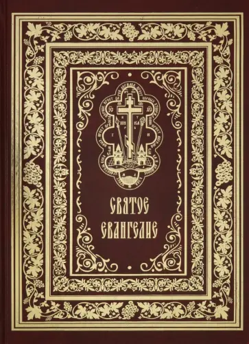 Святое Евангелие Господа нашего Иисуса Христа обложка книги