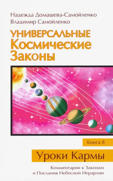 Домашева-Самойленко, Самойленко - Универсальные Космические Законы. Книга 8. Комментарии к Законам и Послания Небесной Иерархии обложка книги