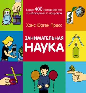 Ганс Пресс - Занимательная наука. Более 400 экспериментов и наблюдений за природой Ганс Пресс - Занимательная наука. Более 400 экспериментов и наблюдений за природой обложка книги