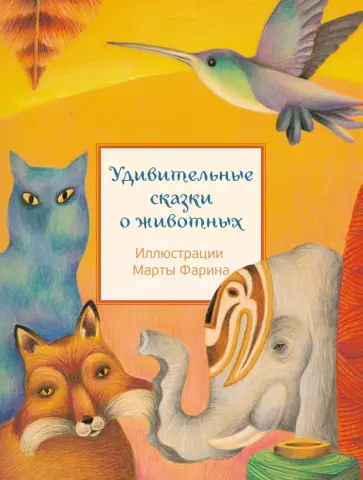 Удивительные сказки о животных Удивительные сказки о животных обложка книги