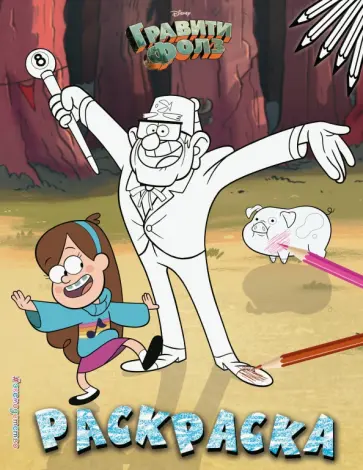 Гравити Фолз. Раскраска № 2 (Мэйбл и дядя Стэн) обложка книги