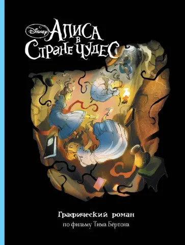 Алиса в Стране Чудес. Графический роман Алиса в Стране Чудес. Графический роман обложка книги
