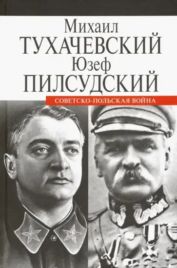 Тухачевский, Пилсудский - Советско-польская война обложка книги