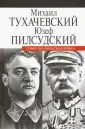 Тухачевский Михаил Николаевич