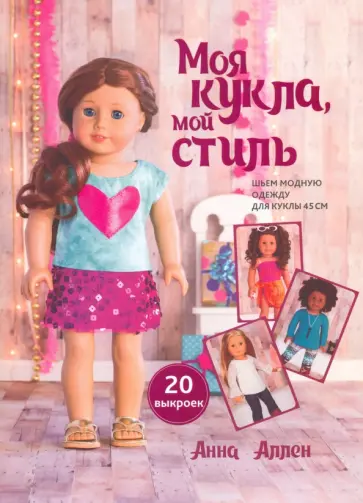 Анна Аллен - Моя кукла, мой стиль Анна Аллен - Моя кукла, мой стиль обложка книги