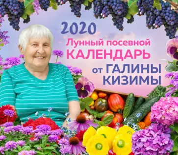 Галина Кизима - Настенный лунный посевной календарь 2020 от Галины Кизимы Галина Кизима - Настенный лунный посевной календарь 2020 от Галины Кизимы обложка книги
