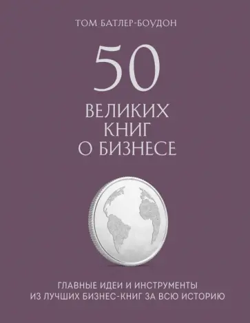 Том Батлер-Боудон - 50 великих книг о бизнесе. Главные идеи и инструменты из лучших бизнес-книг за всю историю обложка книги