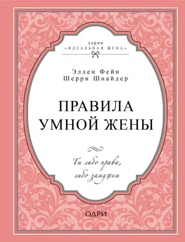 Фейн, Шнайдер - Правила умной жены. Ты либо права, либо замужем обложка книги