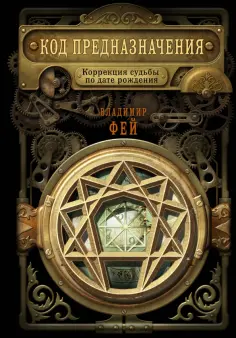 Владимир Фей - Код предназначения. Коррекция судьбы по дате рождения обложка книги