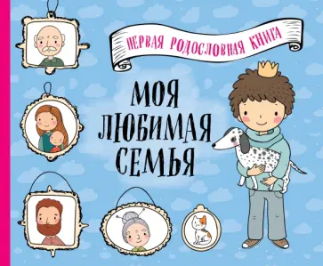 Моя любимая семья. Первая родословная книга (для мальчиков) Моя любимая семья. Первая родословная книга (для мальчиков) обложка книги