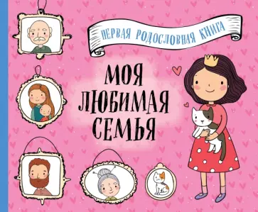Моя любимая семья. Первая родословная книга (для девочек) Моя любимая семья. Первая родословная книга (для девочек) обложка книги