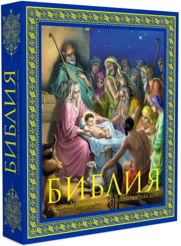 Библия. Книги Священного Писания Ветхого и Нового Завета. С полным циклом иллюстраций Гюстава Доре Библия. Книги Священного Писания Ветхого и Нового Завета. С полным циклом иллюстраций Гюстава Доре обложка книги