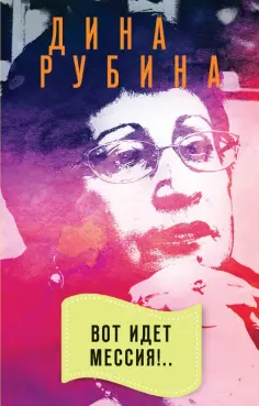 Дина Рубина - Вот идет Мессия!.. обложка книги