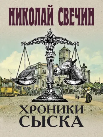 Николай Свечин - Хроники сыска Николай Свечин - Хроники сыска обложка книги