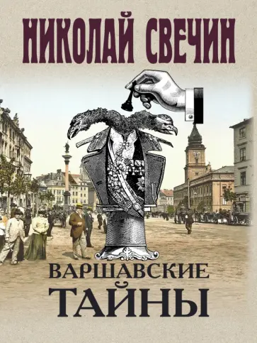 Николай Свечин - Варшавские тайны Николай Свечин - Варшавские тайны обложка книги