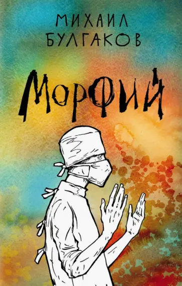Михаил Булгаков - Морфий обложка книги