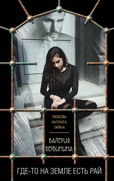 Валерия Вербинина - Где-то на земле есть рай обложка книги