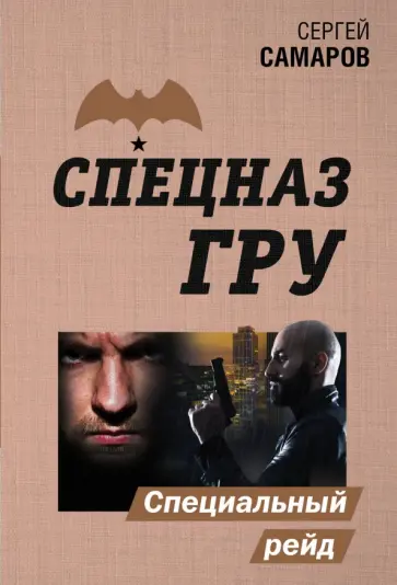 Сергей Самаров - Специальный рейд Сергей Самаров - Специальный рейд обложка книги