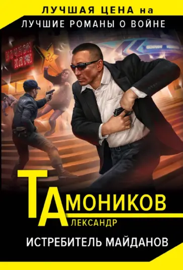 Александр Тамоников - Истребитель майданов обложка книги