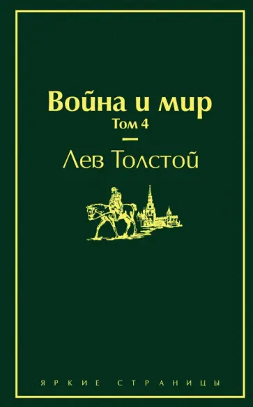 Лев Толстой - Война и мир. Том 4 обложка книги