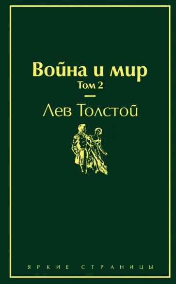 Лев Толстой - Война и мир. Том 2 обложка книги
