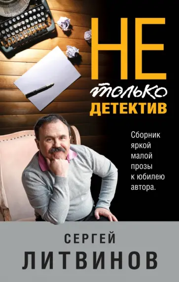 Сергей Литвинов - Не только детектив обложка книги