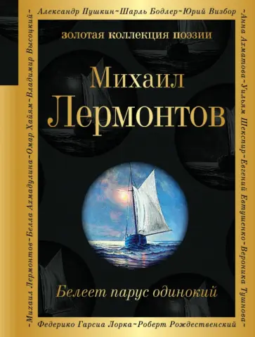 Михаил Лермонтов - Белеет парус одинокий Михаил Лермонтов - Белеет парус одинокий обложка книги