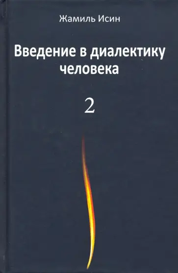 Жамиль Исин - Введение в диалектику человека. Том 2 обложка книги