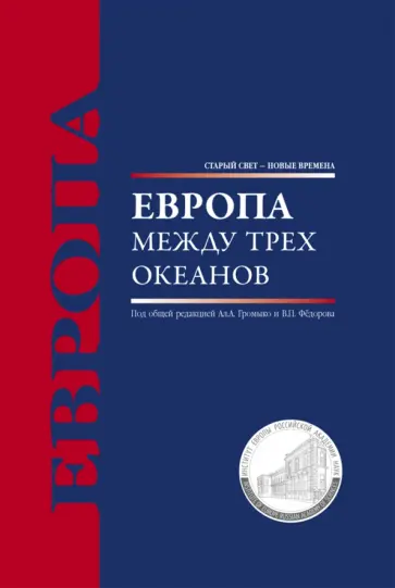 Белов, Федоров - Европа между трех океанов Белов, Федоров - Европа между трех океанов обложка книги