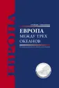 Старый Свет - новые времена