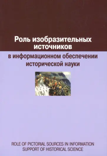 Воронцова, Алпатов - Роль изобразительных источников в информационном обеспечении исторической науки: сборник статей Воронцова, Алпатов - Роль изобразительных источников в информационном обеспечении исторической науки: сборник статей обложка книги