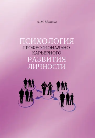 Лариса Митина - Психология профессионально-карьерного развития личности Лариса Митина - Психология профессионально-карьерного развития личности обложка книги
