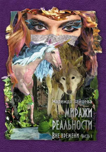 Надежда Зайцева - Миражи реальности. Часть 1. Все времени обложка книги