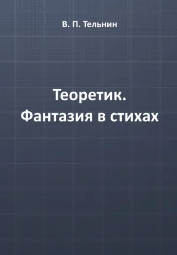 Вячеслав Тельнин - Теоретик. Фантазия в стихах обложка книги