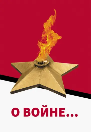 Александр Смирнов - О войне… обложка книги