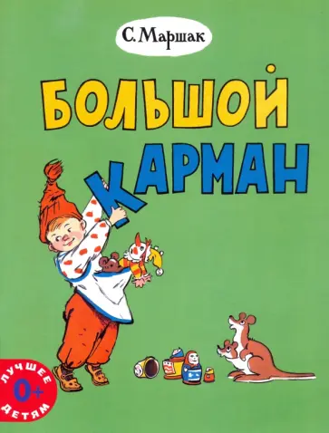 Самуил Маршак - Большой карман Самуил Маршак - Большой карман обложка книги