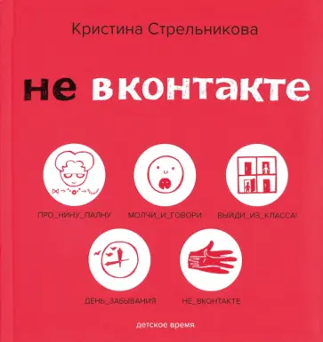 Кристина Стрельникова - Не ВКонтакте. Стихи для детей Кристина Стрельникова - Не ВКонтакте. Стихи для детей обложка книги