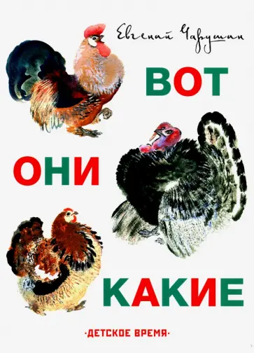 Евгений Чарушин - Вот они какие обложка книги