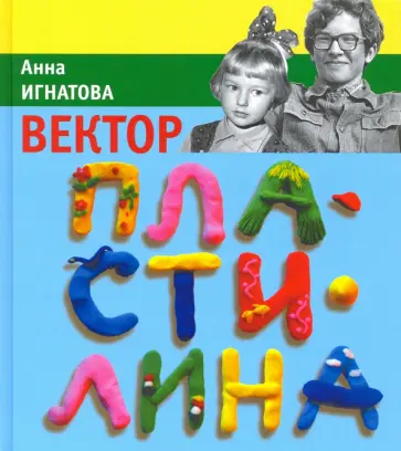 Анна Игнатова - Вектор пластилина обложка книги