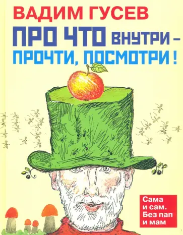 Вадим Гусев - Про что внутри - прочти, посмотри! Вадим Гусев - Про что внутри - прочти, посмотри! обложка книги