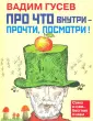 Гусев Вадим Иванович