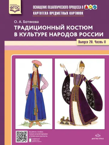 Ольга Ботякова - Картотека предметных картинок. Традиционный костюм в культуре народов России. Выпуск №20. Часть 2 Ольга Ботякова - Картотека предметных картинок. Традиционный костюм в культуре народов России. Выпуск №20. Часть 2 обложка книги