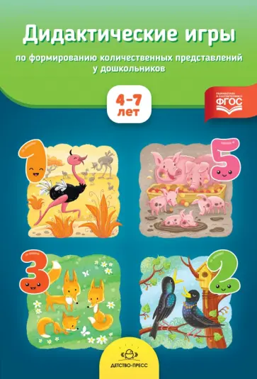 Марина Афанасьева - Дидактические игры по формированию количественных представлений у дошкольников 4-7 лет. ФГОС Марина Афанасьева - Дидактические игры по формированию количественных представлений у дошкольников 4-7 лет. ФГОС обложка книги
