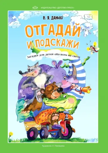 Владимир Данько - Отгадай и подскажи. Загадки для детей обо всем на свете Владимир Данько - Отгадай и подскажи. Загадки для детей обо всем на свете обложка книги