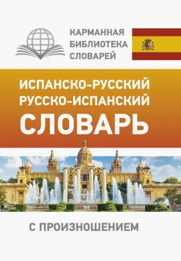 Сергей Матвеев - Испанско-русский русско-испанский словарь с произношением Сергей Матвеев - Испанско-русский русско-испанский словарь с произношением обложка книги