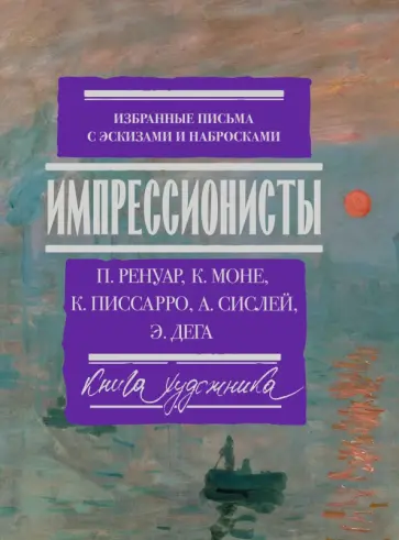 Ренуар, Моне - Импрессионисты. Избранные письма с эскизами и набросками обложка книги