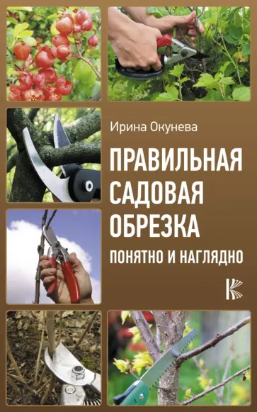 Ирина Окунева - Правильная садовая обрезка. Понятно и наглядно обложка книги