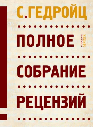С. Гедройц - Полное собрание рецензий обложка книги