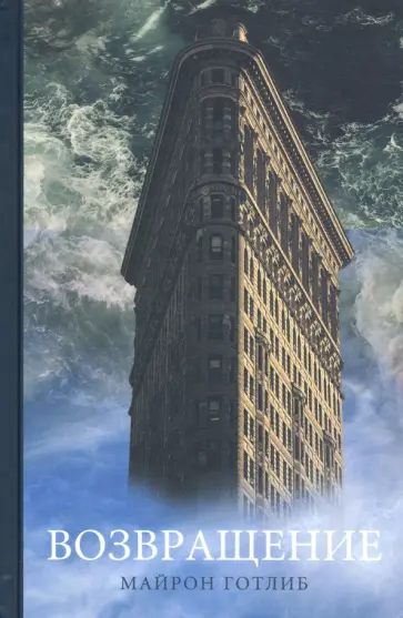 Майрон Готлиб - Возвращение обложка книги