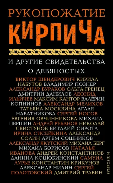 Борисов, Шендерович - Рукопожатие кирпича и другие свидетельства о 90-х Борисов, Шендерович - Рукопожатие кирпича и другие свидетельства о 90-х обложка книги
